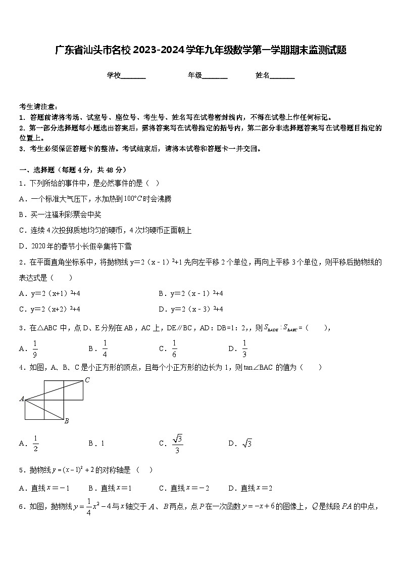 广东省汕头市名校2023-2024学年九年级数学第一学期期末监测试题含答案第1页