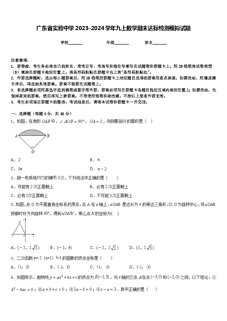 广东省实验中学2023-2024学年九上数学期末达标检测模拟试题含答案01