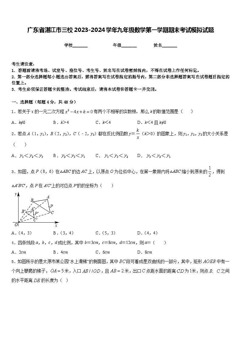 广东省湛江市三校2023-2024学年九年级数学第一学期期末考试模拟试题含答案第1页