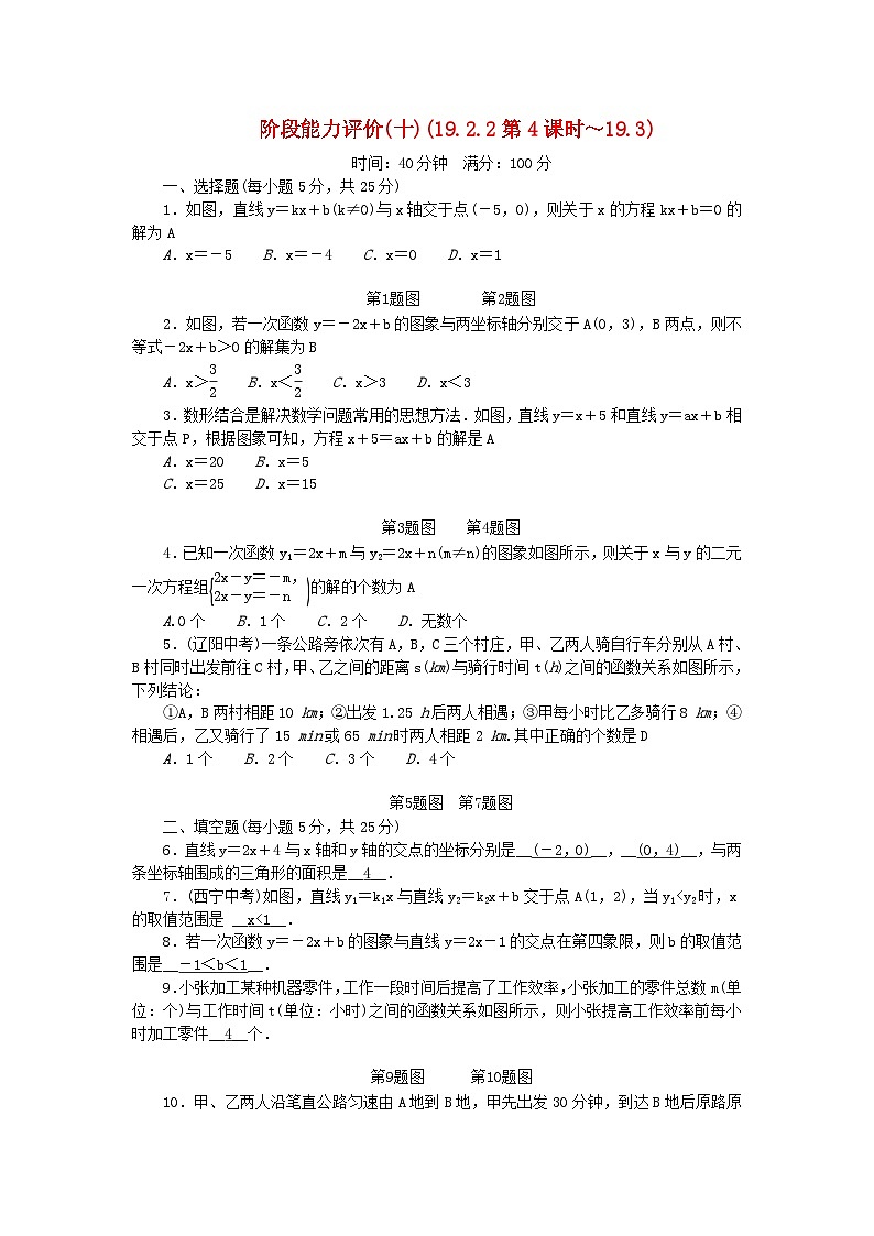 2024八年级数学下册阶段能力评价试题十19.2.2第4课时~19.3(附答案人教版)01