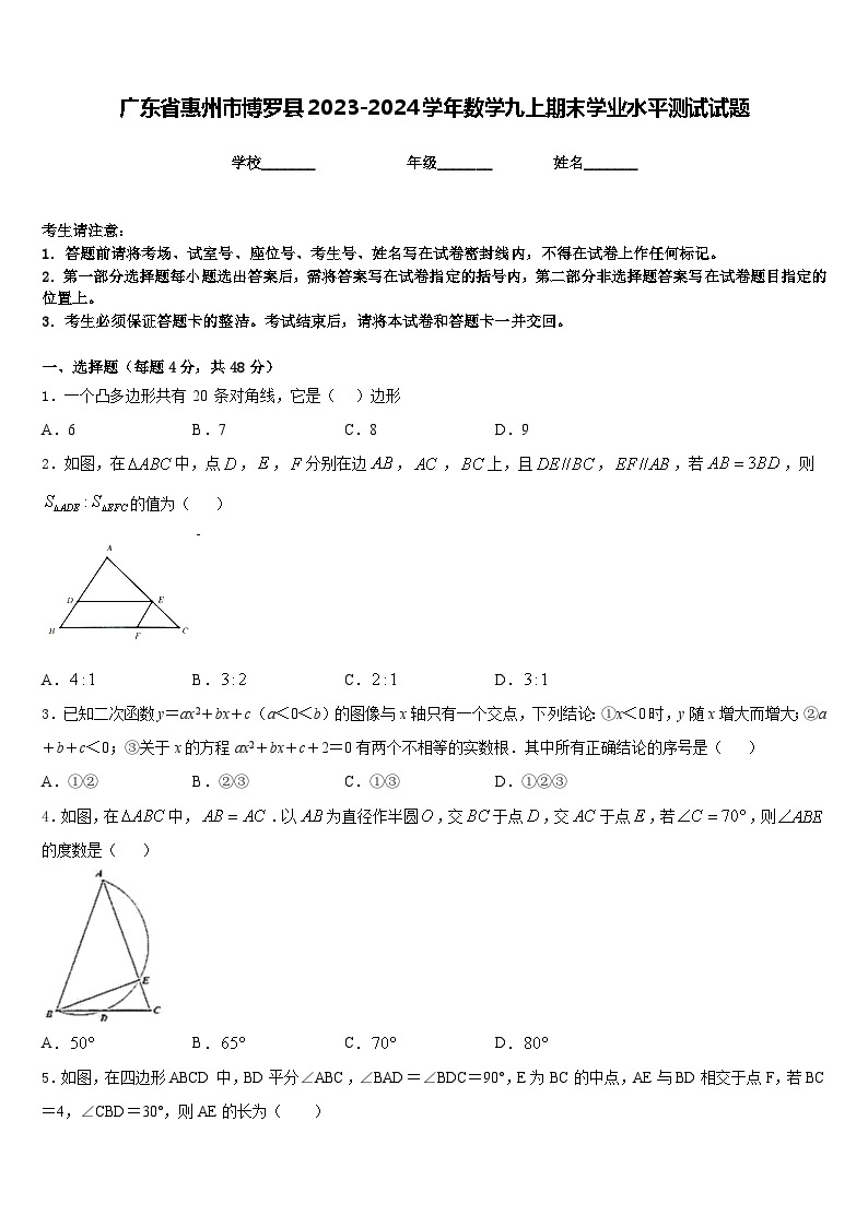 广东省惠州市博罗县2023-2024学年数学九上期末学业水平测试试题含答案01
