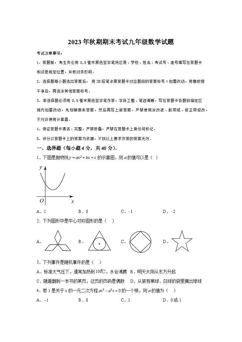 重庆市武隆区2023-2024学年九年级上学期期末数学试题(含解析)第1页