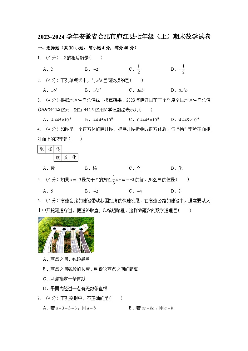 2023-2024学年安徽省合肥市庐江县七年级(上)期末数学试卷(含解析)01