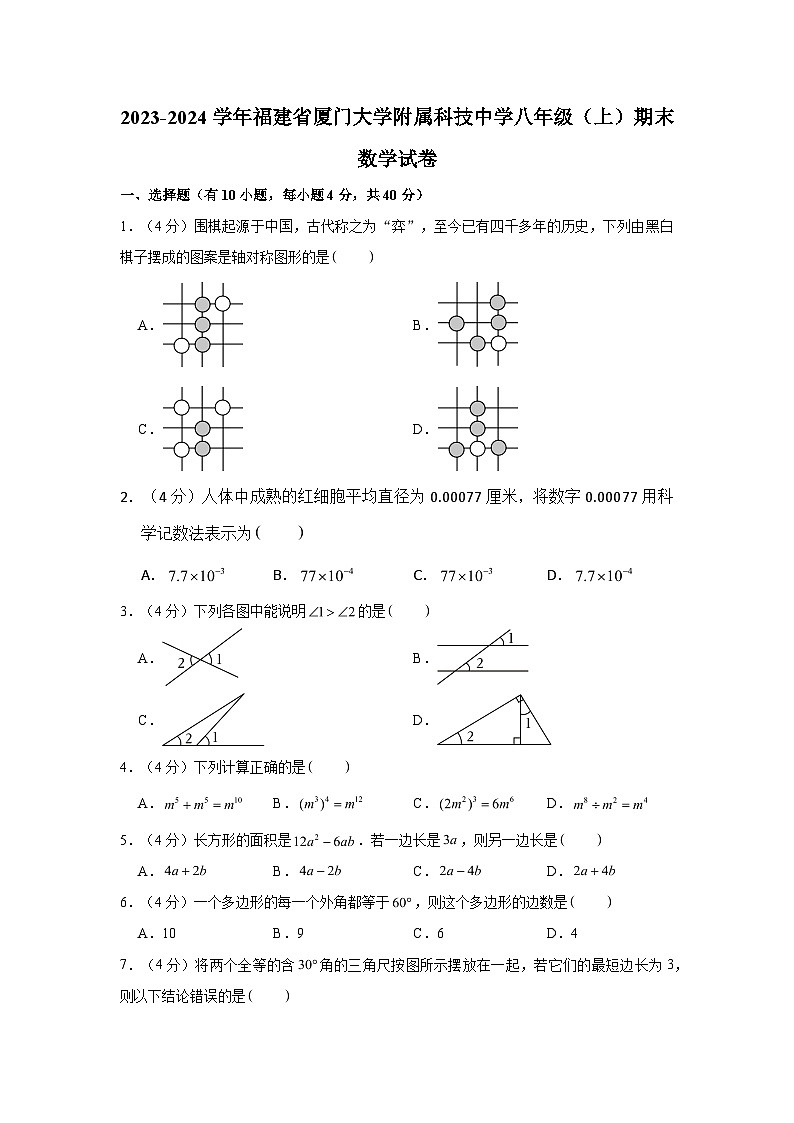 2023-2024学年福建省厦门大学附属科技中学八年级(上)期末数学试卷(含解析)01