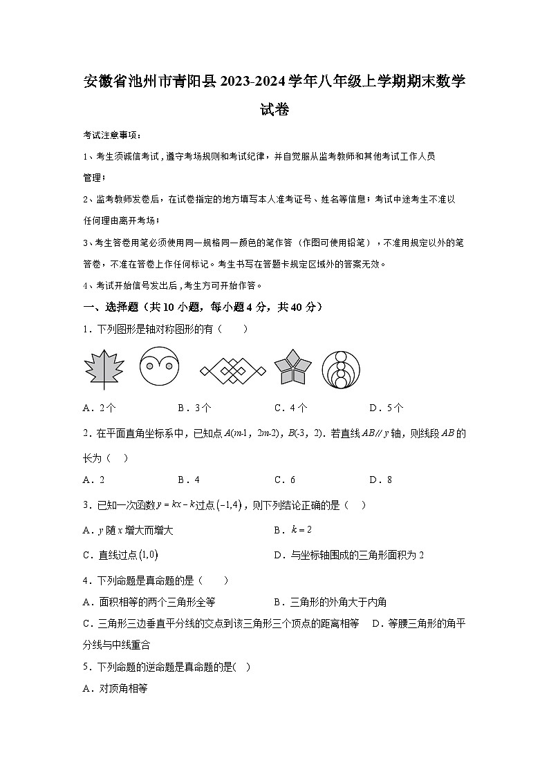 安徽省池州市青阳县2023-2024学年八年级上学期期末数学试题(含解析)01