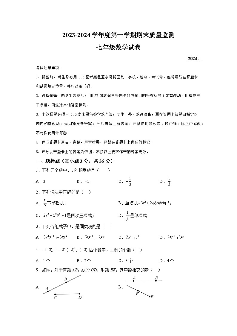 湖北省武汉市汉阳区2023-2024学年七年级上学期期末数学试题(含解析)第1页