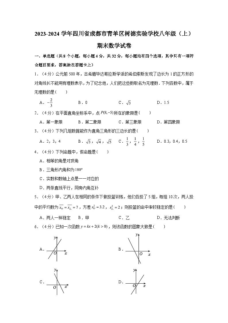 2023-2024学年四川省成都市青羊区树德实验学校八年级(上)期末数学试卷(含解析)第1页