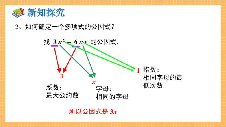 湘教版数学七年级下册3.2 提公因式法（第1课时） 同步课件07