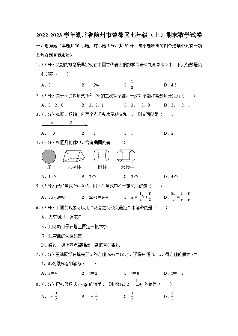 2022-2023学年湖北省随州市曾都区七年级(上)期末数学试卷01