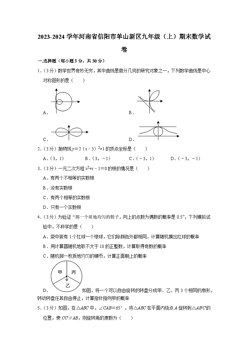 2023-2024学年河南省信阳市羊山新区九年级(上)期末数学试卷第1页