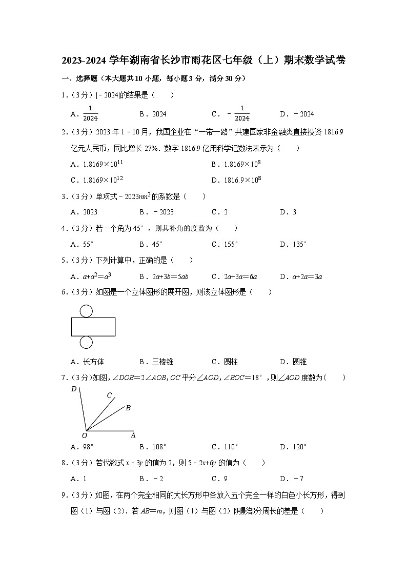 2023-2024学年湖南省长沙市雨花区七年级(上)期末数学试卷01