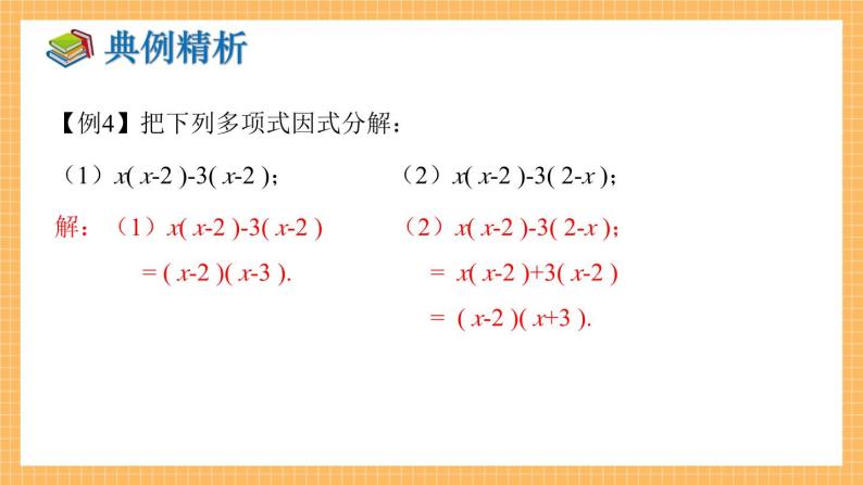 湘教版数学七年级下册3.2 提公因式法（第2课时） 同步课件06