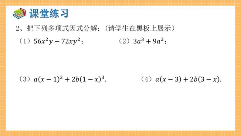 湘教版数学七年级下册3.2 提公因式法（第2课时） 同步课件08