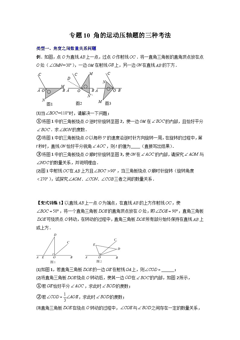专题10 角的运动压轴题的三种考法-七年级数学上册压轴题攻略(人教版)01