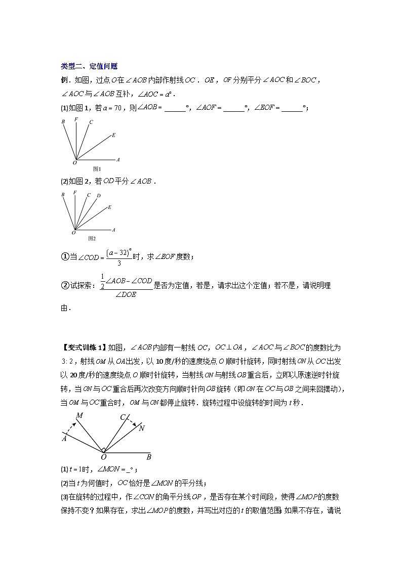 专题10 角的运动压轴题的三种考法-七年级数学上册压轴题攻略(人教版)03
