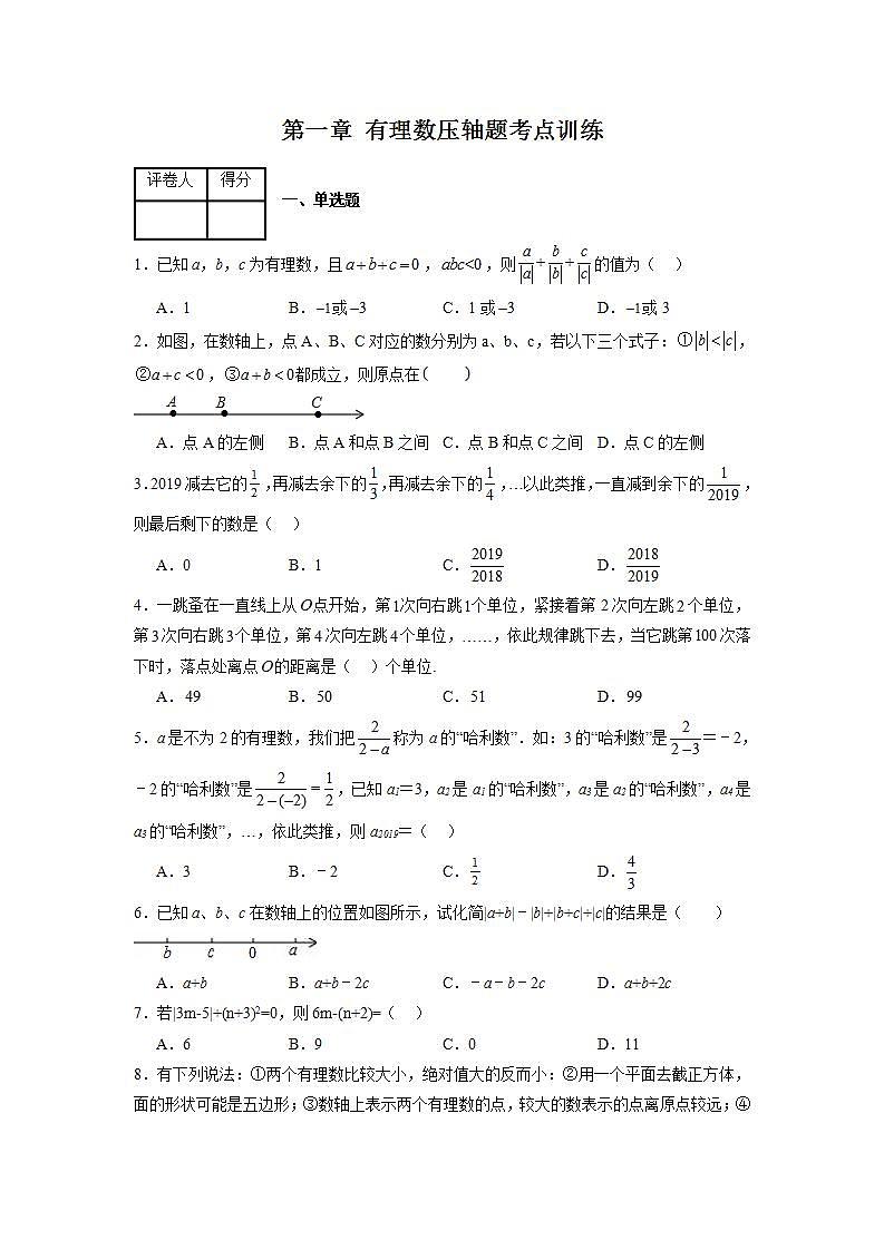 第一章 有理数压轴题考点训练(原卷版)(人教版) 第1页