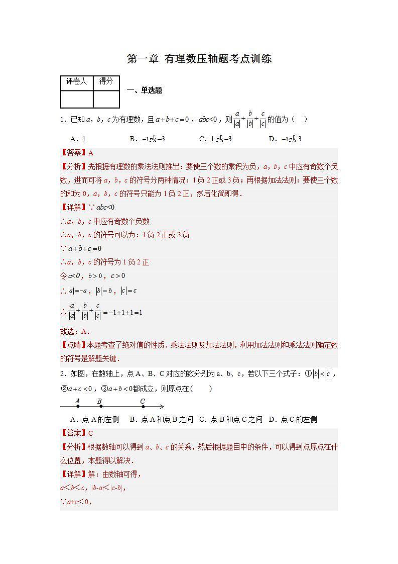 第一章 有理数压轴题考点训练(解析版)(人教版) 第1页