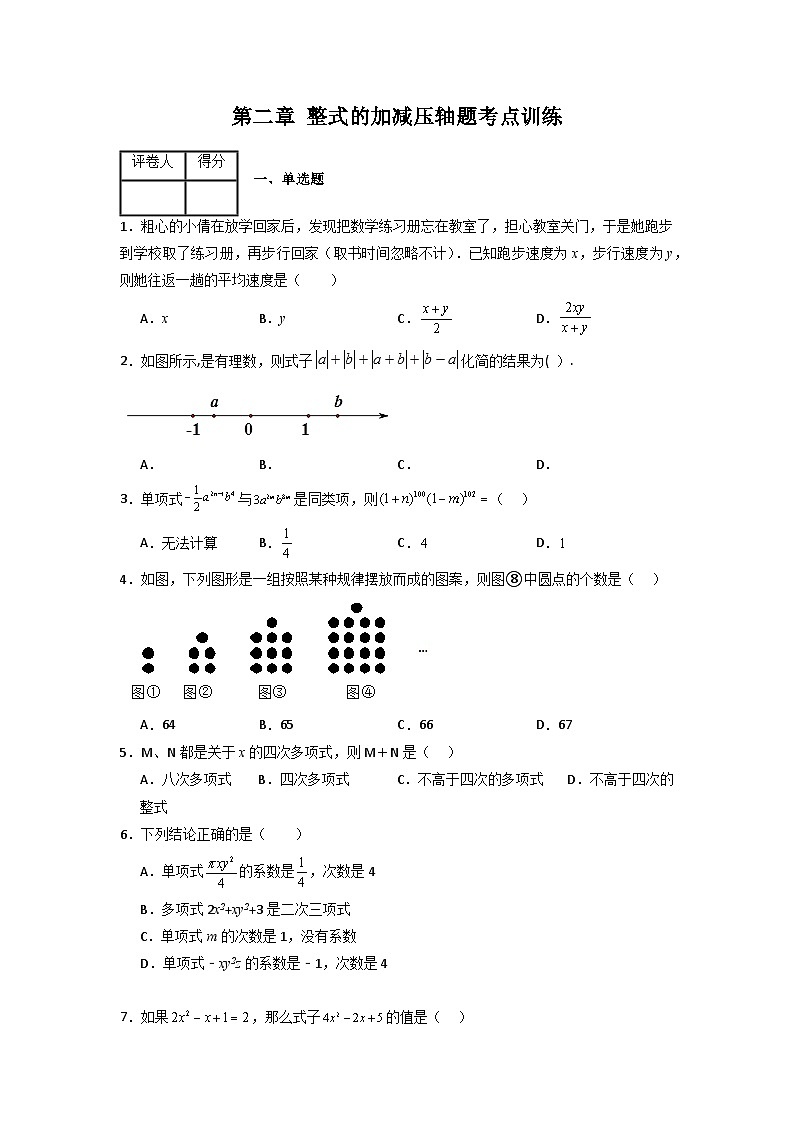第二章 整式的加减压轴题考点训练-七年级数学上册压轴题攻略(人教版)01