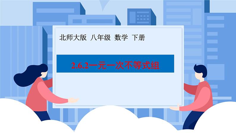 课件北师大版八年级下数学第二章一元一次不等式与一元一次不等式组2.6.2一元一次不等式组01