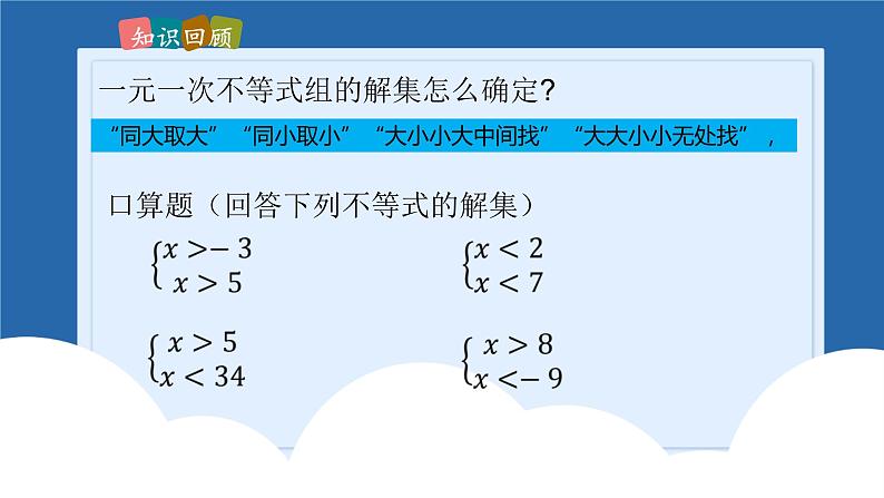 课件北师大版八年级下数学第二章一元一次不等式与一元一次不等式组2.6.2一元一次不等式组02