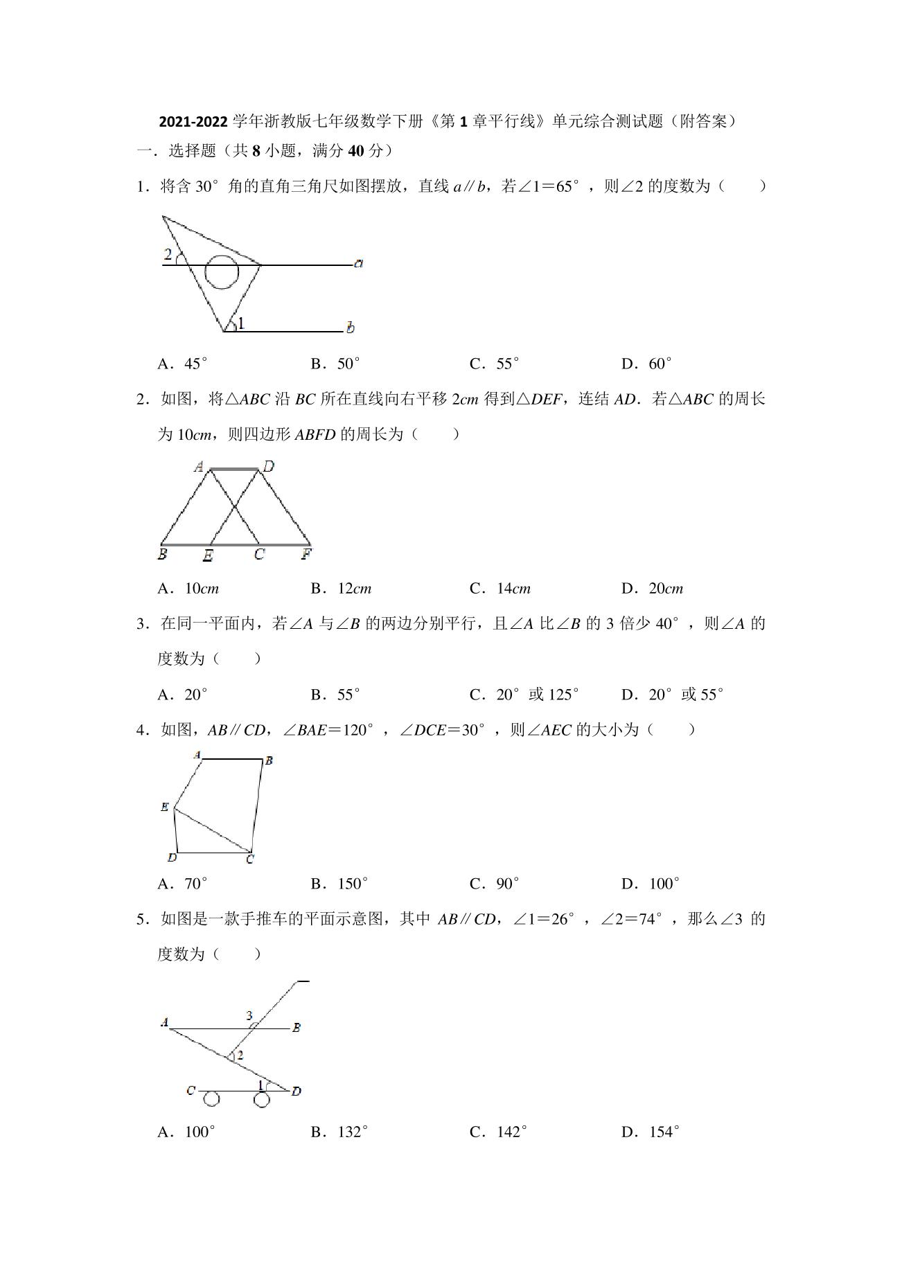 2021-2022学年浙教版七年级数学下册《第1章平行线》单元综合测试题(附答案)