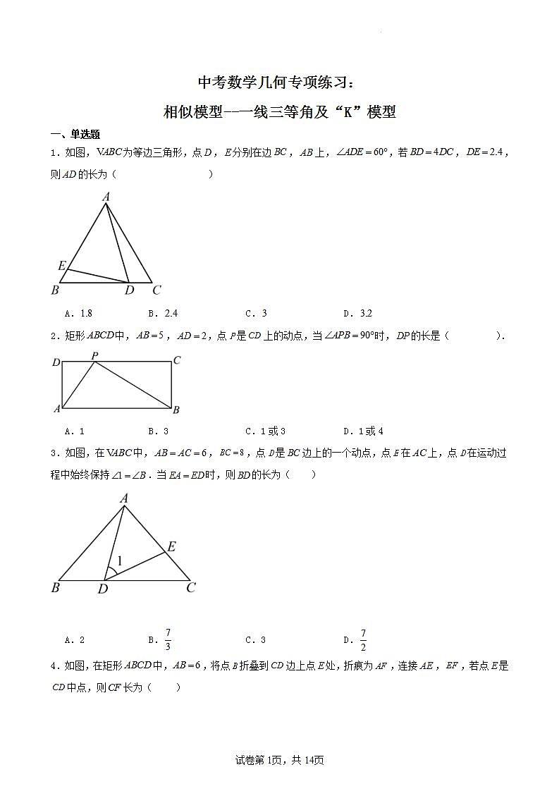 【备战2024年中考】中考数学几何专项练习:相似模型--一线三等角及“K”模型(教师版+学生版).zip01
