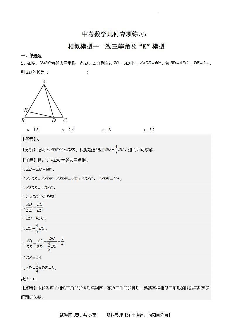 【备战2024年中考】中考数学几何专项练习:相似模型--一线三等角及“K”模型(教师版+学生版).zip01