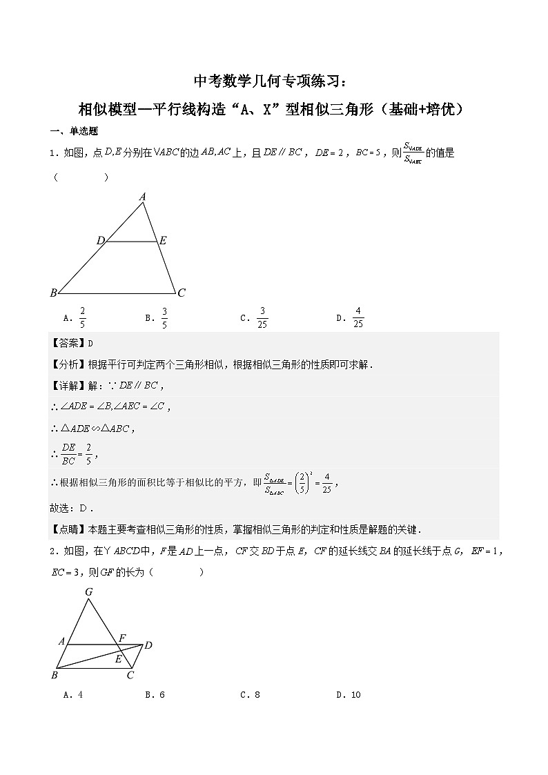 【备战2024年中考】中考数学几何专项练习:相似模型--平行线构造“A、X”型相似三角形(原卷)(解析版)第1页
