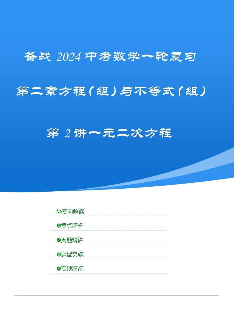 【备战2024年】中考一轮复习 初中数学 考点精讲精炼 第2讲 一元二次方程（考点精析+真题精讲+题型突破+专题精讲）（原卷+解析卷）.zip01