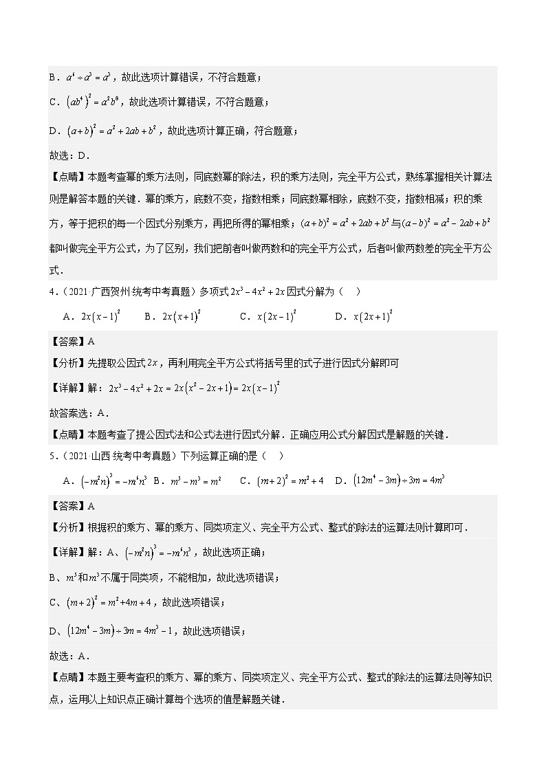 【中考真题汇编】2019-2023年 5年真题分项汇编 初中数学 专题02 整式及因式分解（教师版+学生版）.zip02