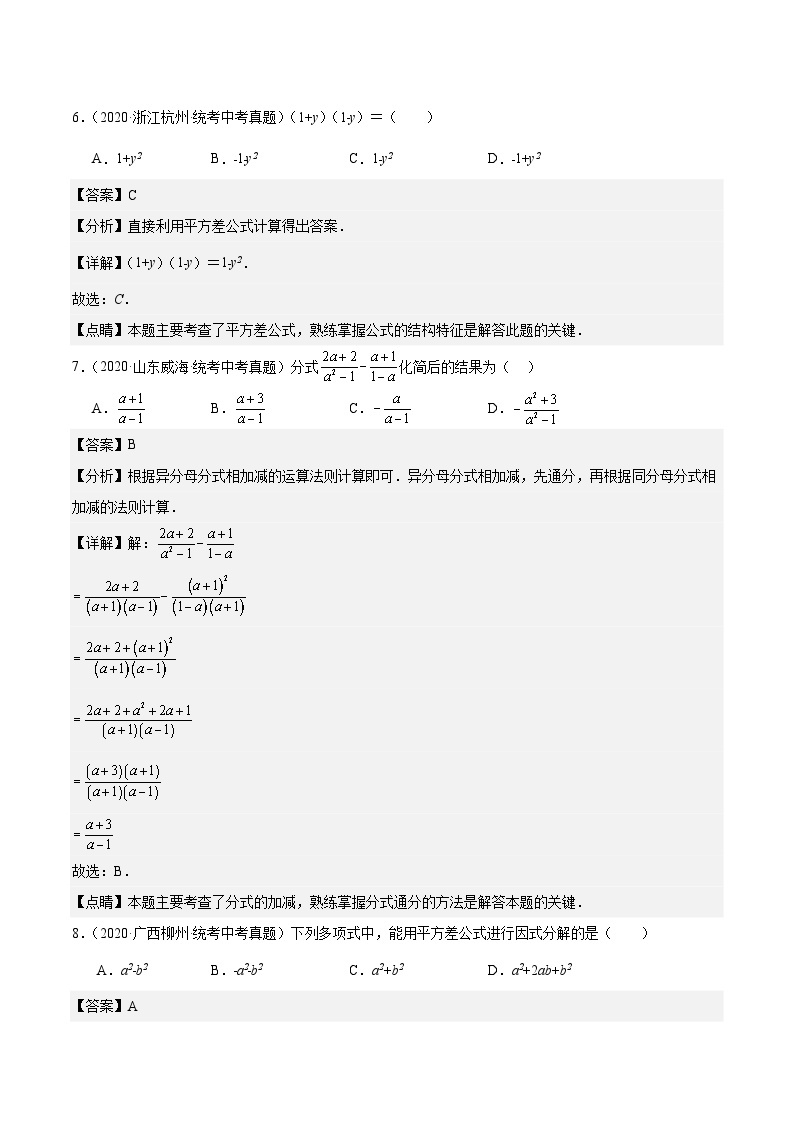 【中考真题汇编】2019-2023年 5年真题分项汇编 初中数学 专题02 整式及因式分解（教师版+学生版）.zip03