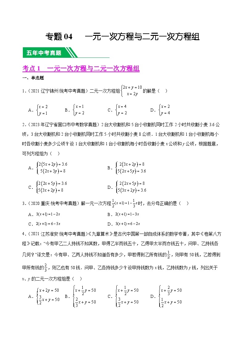 【中考真题汇编】2019-2023年 5年真题分项汇编 初中数学 专题04 一元一次方程与二元一次方程组（教师版+学生版）.zip01