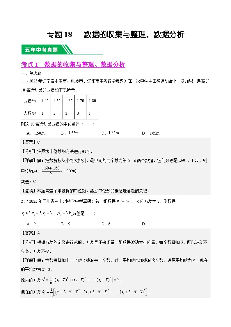 【中考真题汇编】2019-2023年 5年真题分项汇编 初中数学 专题18 数据的收集与整理、数据分析（教师版+学生版）.docx.zip01