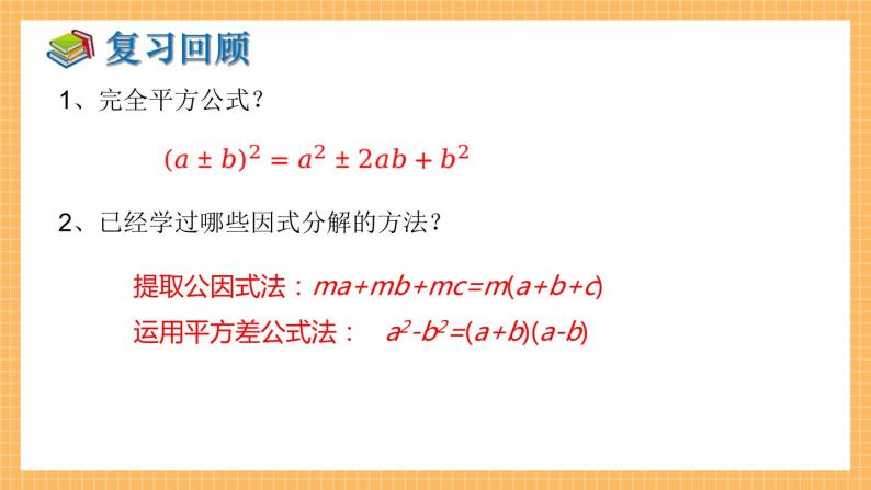 湘教版数学七年级下册3.3 公式法（第2课时） 同步课件03