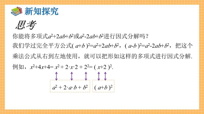 湘教版数学七年级下册3.3 公式法（第2课时） 同步课件06