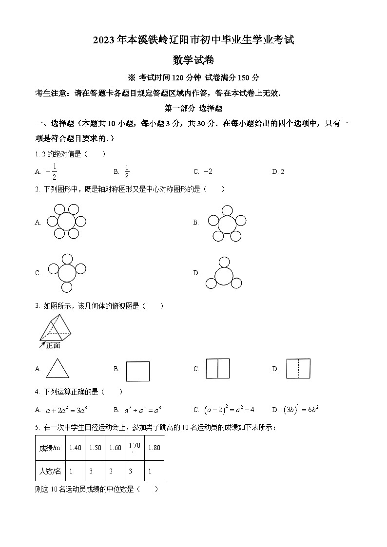 2023年辽宁省本溪市、铁岭市、辽阳市中考数学真题试卷01