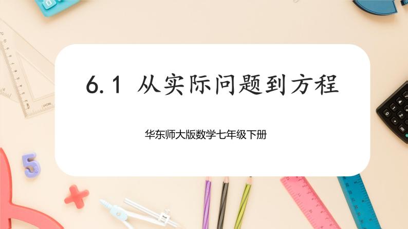 【华师大版】七下数学  6.1从实际问题到方程（课件+教案+学案）01