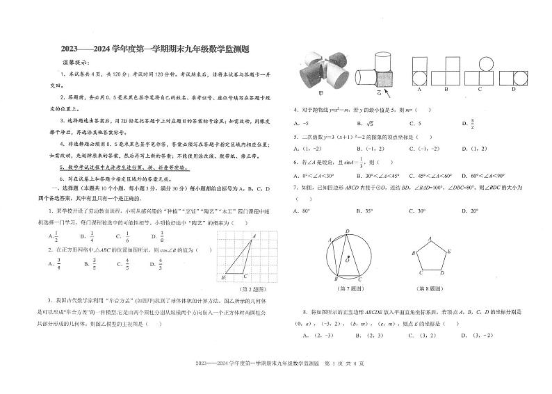山东省烟台市福山区(五四制)2023-2024学年九年级上学期期末考试数学试题第1页