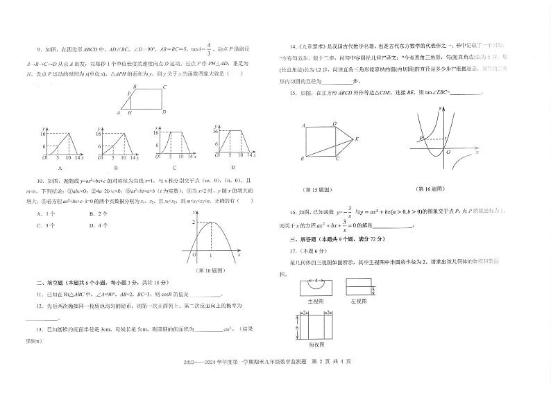 山东省烟台市福山区(五四制)2023-2024学年九年级上学期期末考试数学试题第2页