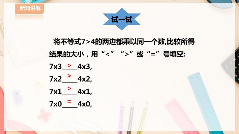 【华师大版】七下数学  8.2.2 不等式的简单变形（课件+教案+学案）07