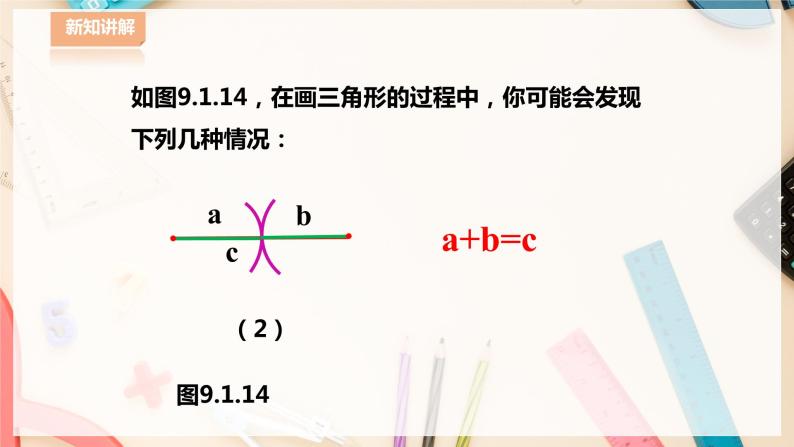 【华师大版】七下数学  9.1.3 三角形的三边关系（课件+教案+学案）08