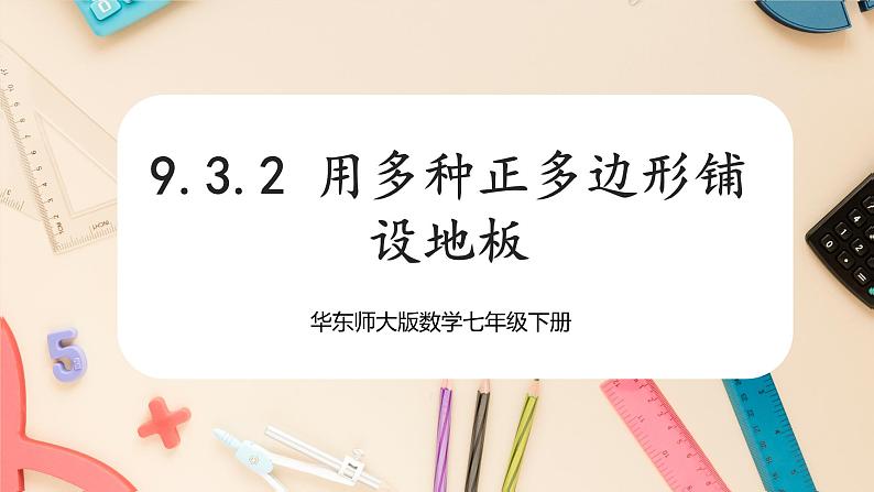 【华师大版】七下数学 9.3.2用多种正多边形铺设地面(课件+教案+学案)01