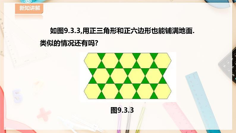 【华师大版】七下数学 9.3.2用多种正多边形铺设地面(课件+教案+学案)03