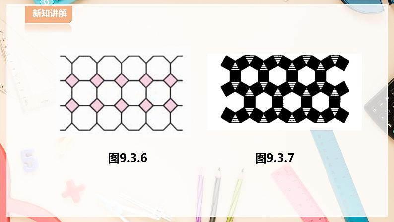 【华师大版】七下数学 9.3.2用多种正多边形铺设地面(课件+教案+学案)05