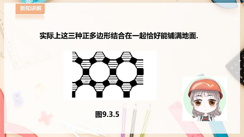 【华师大版】七下数学 9.3.2用多种正多边形铺设地面(课件+教案+学案)08