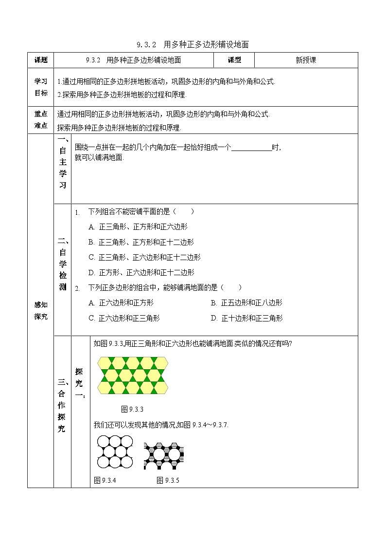 【华师大版】七下数学 9.3.2用多种正多边形铺设地面(课件+教案+学案)01