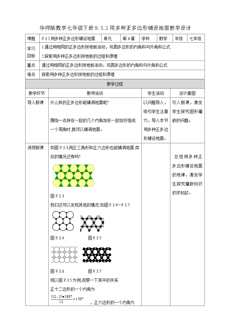 【华师大版】七下数学  9.3.2用多种正多边形铺设地面（课件+教案+学案）01