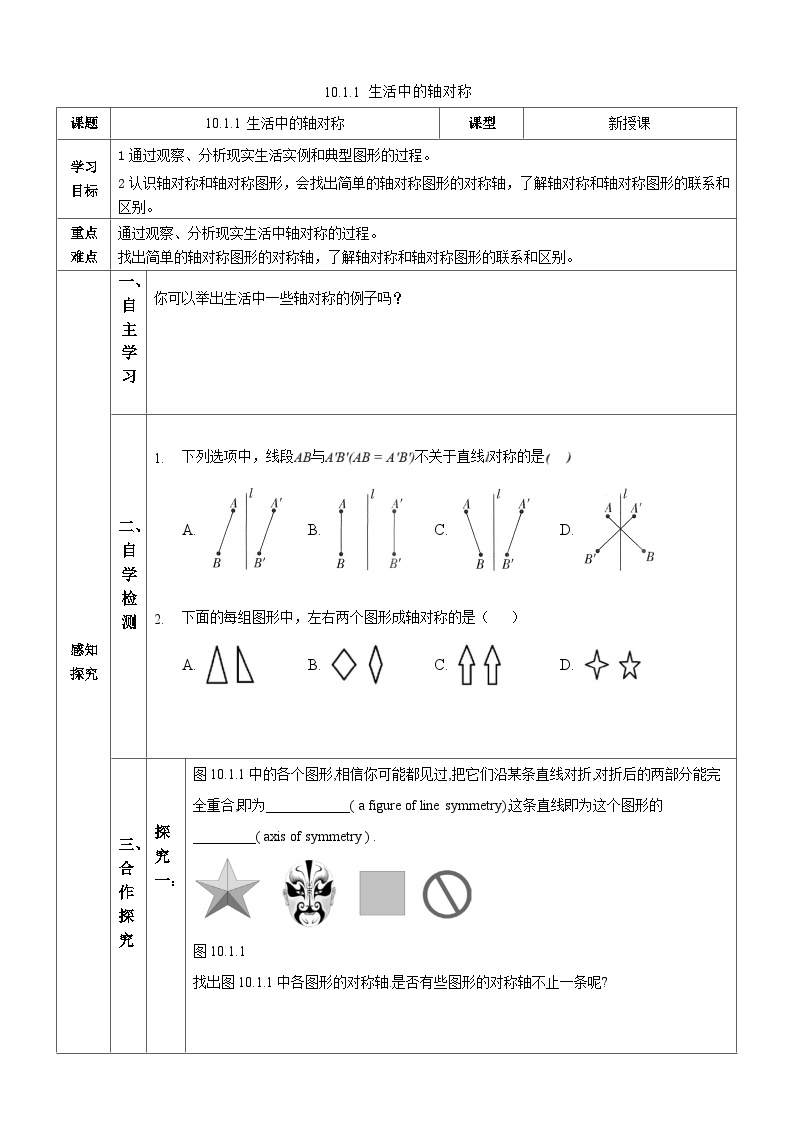 【华师大版】七下数学  10.1.1 生活中的轴对称（课件+教案+学案）01