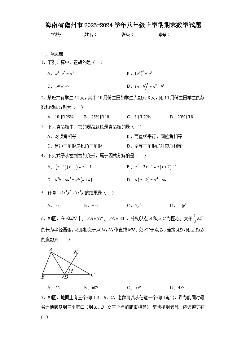 海南省儋州市2023-2024学年八年级上学期期末数学试题(含答案)第1页