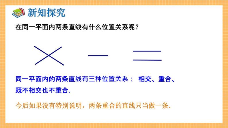 湘教版数学七年级下册4.1.1 相交与平行 同步课件08